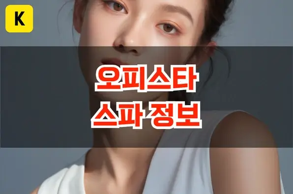 오피스타 스파 정보