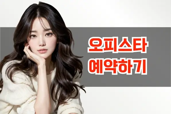 오피스타 예약 전 확인사항