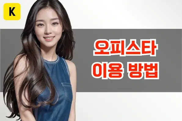 오피스타 이용 방법