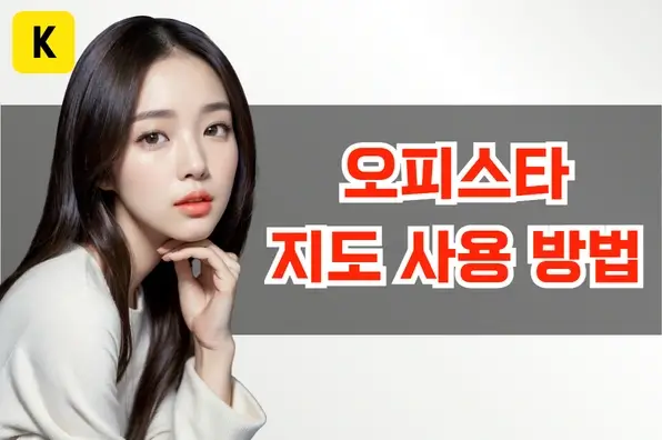 오피스타 지도 사용 방법