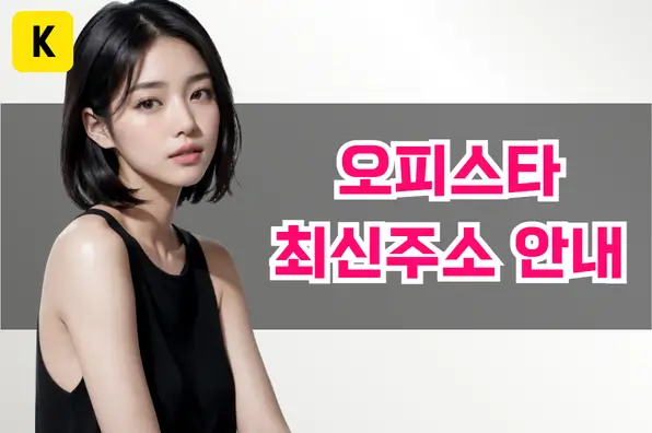 오피스타 최신주소 안내