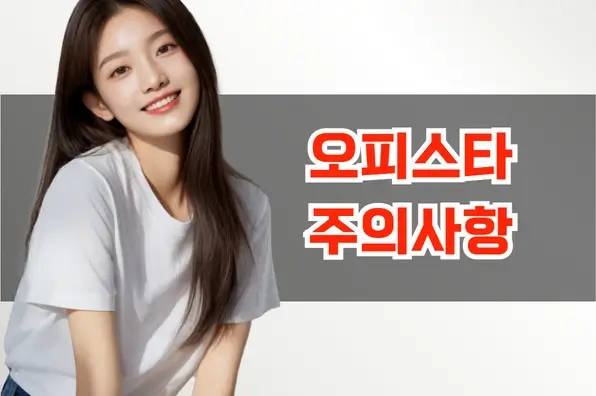 이용 시 주의사항